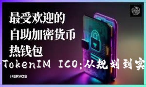 如何成功进行TokenIM ICO：从规划到实施的全面指南