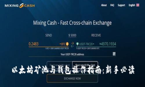 以太坊矿池与钱包操作指南：新手必读