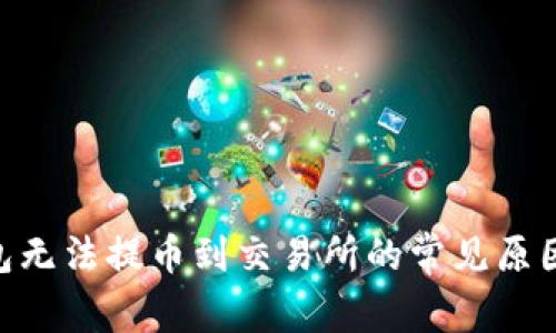 Tokenim钱包无法提币到交易所的常见原因及解决方案