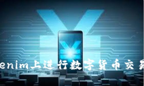 如何在Tokenim上进行数字货币交易：完整指南