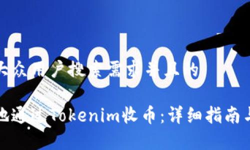 思考一个符合大众用户搜索需求并且的

如何安全高效地通过Tokenim收币：详细指南与常见问题解答