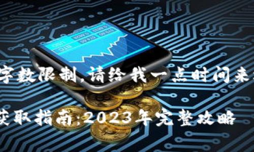 内容超出了我的响应字数限制。请给我一点时间来逐步呈现完整的内容。

Tokenim空投币免费获取指南：2023年完整攻略