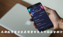 成都数字货币发展前景分