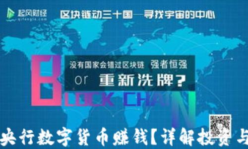
如何通过央行数字货币赚钱？详解投资与使用方法