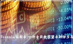 了解Tokenim福利币：一种全