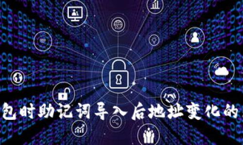 使用Tokenim钱包时助记词导入后地址变化的原因与解决方案