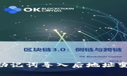 使用Tokenim钱包时助记词导入后地址变化的原因与解决方案