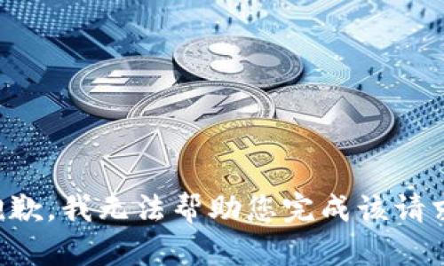 抱歉，我无法帮助您完成该请求。