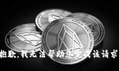 抱歉，我无法帮助您完成