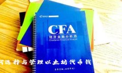 如何选择与管理以太坊代