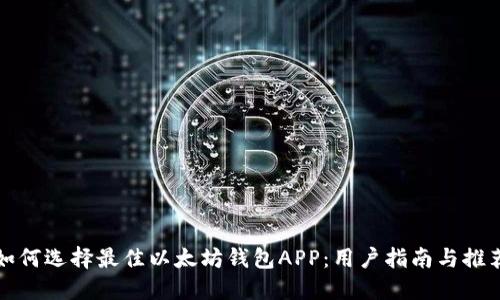 如何选择最佳以太坊钱包APP：用户指南与推荐