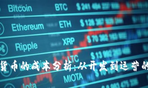 开源数字货币的成本分析：从开发到运营的全景解读