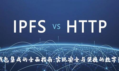 以太坊钱包集成的全面指南：实现安全与便捷的数字资产管理