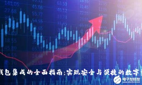 以太坊钱包集成的全面指南：实现安全与便捷的数字资产管理
