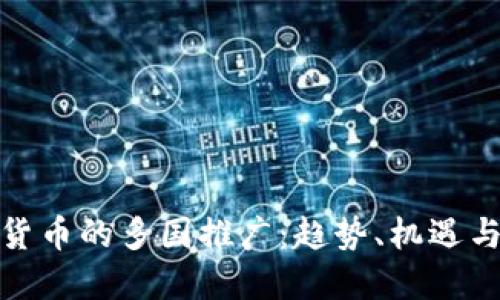 数字货币的多国推广：趋势、机遇与挑战