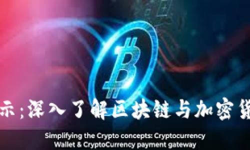 数字货币技术演示：深入了解区块链与加密货币的应用与未来