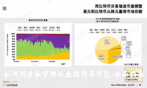 如何创建和管理以太坊代币钱包：全面指南