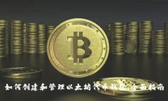 如何创建和管理以太坊代