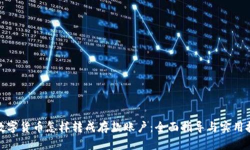 : 数字货币怎样转成存款账户：全面指导与实用技巧