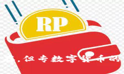 专数字货币是一个较新的术语，通常指的是由特定机构、企业或国家发行的数字货币，旨在提供更加安全、透明且高效的金融交易方式。在近年来，随着金融科技的迅猛发展，数字货币逐渐受到人们的关注，尤其是在全球经济环境变化和支付方式多元化的背景下，专数字货币渐渐成为了探讨的焦点。

### 什么是专数字货币？

专数字货币即“专属数字货币”，可以理解为特定场景下使用的数字货币，其主要目标是对财务交易的透明化与便捷化。与比特币和以太坊这类去中心化的公共数字货币不同，专数字货币通常是由私人机构或政府主导，具有中心化的管理方式。这种货币可以是加密的，也可以是未加密的，具体取决于其设计和用途。

例如，中国的数字人民币（DCEP）就是一个典型的专数字货币案例。它是由中国人民银行发行，具有法定货币的地位，旨在提升支付系统的效率和安全性，并更好地控制金融风险。

### 专数字货币的特点

1. **集中管理**：专数字货币通常由特定的机构或公司进行管理和发行。这种集中化的管理可以更好地控制货币的流通，预防金融犯罪。

2. **特定用途**：大多数专数字货币设计用于特定的场景，比如跨境支付、供应链金融等，不同于公共数字货币的广泛用法。

3. **安全性高**：通过使用最新的加密技术，专数字货币在交易和数据保护方面提供更高的安全性。

4. **透明性**：专数字货币的交易记录通常会被记录在公开的区块链上，确保所有金融交易的透明性。

5. **便捷性**：用户可以通过手机等便捷的终端设备进行交易，提高了支付的便捷性。

### 为什么专数字货币受到关注？

近年来，专数字货币引发了国际上的广泛关注。以下是几个主要原因：

1. **金融科技发展的推动**：随着区块链技术和加密技术的进步，数字货币的可行性和安全性大幅提升，推动了专数字货币的蓬勃发展。

2. **全球经济转型的需求**：在经济全球化的趋势下，各国开始探索新型支付方式，以便降低交易成本和提升跨境贸易的效率。

3. **监管政策的推动**：许多国家意识到数字货币的重要性，开始逐步建立相应的监管框架，以便于规范数字货币市场，提升金融系统的稳定性。

### 专数字货币的未来展望

专数字货币的未来充满机遇与挑战。随着技术的不断进步和金融环境的变化，越来越多的国家和企业可能会考虑发行自己的数字货币。然而，数字货币的监管问题、用户隐私保护以及金融风险管理等问题仍然需要深入探讨和解决。

#### 相关问题讨论

为了进一步阐明专数字货币的概念与影响，以下是可能与之相关的六个问题讨论。

### 1. 专数字货币如何改变传统支付方式？

专数字货币的引入，无疑对传统支付方式产生了重大影响。首先，专数字货币提供了一个更加高效的支付渠道，用户可以通过手机或其他电子设备进行即时支付，这种便利性是传统支付方式所无法比拟的。

其次，专数字货币通常具备更低的交易成本。传统支付方式通常涉及多个中介，每个中介都可能收取费用，而专数字货币可以通过去掉中介来降低成本。此外，专数字货币的交易在节假日、周末等非工作日也可以进行，而传统银行体系常常受到正常营业时间的限制。

专数字货币的另一个重要优势是跨境支付的便利性。在全球化的背景下，人员、商品和资金流动频繁，专数字货币可以有效降低跨境交易的复杂性，简化流程，减少汇率波动的不确定性，为国际贸易提供了更加安全的保障。

当然，专数字货币对传统支付方式的冲击也带来了挑战。尤其是对于银行类传统金融机构而言，如何适应专数字货币的快速发展，保持竞争力将是其面临的重要问题。

### 2. 如何判断一个专数字货币的安全性？

判断专数字货币的安全性，首先应关注其发行主体。合法的专数字货币一般由国家或认可的金融机构发行，这些机构会受到严格的监管。在购买或投资前，应深入了解其发行方的背景、财务状况以及监管合规情况。

其次，用户还可以从专数字货币的技术实现方面进行判断。例如，看其是否采用了先进的加密技术、区块链技术、防篡改机制等，这些技术是保障数字货币交易安全的关键。

此外，了解专数字货币的供应量、流通情况以及市场需求也是判断其安全性的重要环节。较高的流动性和透明的交易记录可以减少投资风险。

此外，参与交易的平台的安全性也不容忽视。选择知名且信誉好的交易平台可以提升安全性，避免因平台问题而导致的资金损失。

### 3. 专数字货币对金融市场的影响是什么？

专数字货币的出现对金融市场的影响深远。首先，它为金融创新提供了新机遇，金融机构可以利用专数字货币进行创新型产品的设计，比如数字资产管理、数字财富管理等。另外，专数字货币所带来的信息透明度加大了金融市场的竞争，促使金融机构提高服务质量。

其次，专数字货币还可能改变现有的支付体系，尤其是在国际贸易及跨境支付的领域。目前的传统支付体系往往效率低下且成本高昂，而专数字货币可以有效降低跨境交易成本，提高交易的速度和效率。

然而，专数字货币也引发了监管政策的关注，尤其是在金融稳定性、反洗钱等问题上。各国政府和金融监管机构需要加强对专数字货币的监测与管理，以维护金融市场的稳定。

总体而言，专数字货币的发展对金融市场既有积极推动作用，也带来了不小的挑战。这要求金融机构积极应对，创新产品与服务，以适应和迎接这一变化。

### 4. 专数字货币对用户隐私的影响如何？

在数字化时代，用户隐私的保护变得愈发重要。专数字货币在提升支付便利性的同时，可能对用户隐私产生影响。国家发行的专数字货币在匿名性方面通常较差，用户的交易记录可能被监控和追踪。

对于一些用户来说，过度的监控可能会引发对个人隐私的担忧。尤其是在金融数据泄露事件频发的当下，用户可能对数字货币的安全性产生疑虑。

然而，许多国家在设计专数字货币时，已经考虑到了用户隐私的问题。例如，中国的数字人民币就一直在探讨如何在不影响用户隐私的情况下，加强交易的实时监控和数据保护。

因此，专数字货币的设计在注重安全性和管理的同时，也需要关注用户隐私，寻找一个平衡点，以满足用户对安全和隐私的双重需求。

### 5. 专数字货币与传统货币的区别是什么？

专数字货币与传统货币的主要区别在于其形式和运行机制。传统货币通常是实物，例如纸币或硬币，而专数字货币是一种数字化的形式，存在于网络空间中，其交易依托于互联网。

其次，专数字货币往往具有更高的灵活性。其可以通过物联网、智能合约等技术实现自动化交易，而传统货币的交易往往需要人工干预。此外，专数字货币的交易处理速度普遍较快，几乎可以实时确认，而传统银行业的交易手续往往较长。

在监管方面，专数字货币通常由特定的发行机构进行监管，而传统货币则由各国中央银行进行指导和管理。专数字货币的监管相对灵活，适应性更强，但也面临更大风险。

综上所述，专数字货币在形式、灵活性及监管等方面与传统货币有显著区别，这也使其在未来金融体系中扮演越来越重要的角色。

### 6. 如何参与专数字货币的投资？

参与专数字货币的投资需要谨慎考量。首先，投资者应详细了解所投资的专数字货币的基本情况，包括发行主体、用途、市场表现、政策环境等，评估其安全性和风险因素。

其次，选择一个安全可靠的平台是进行专数字货币投资的关键。投资者需要确保所选择的平台具备良好的行业口碑和完善的安全措施，以降低投资风险。

此外，投资者应关注自己的财务状况和风险承受能力。在数字货币市场波动性较大的情况下，适度配置资金，避免因盲目追涨而承受重大的损失。

最后，保持信息的及时更新。专数字货币市场的变化较快，投资者需要及时获取相关信息，灵活调整投资策略。

### 总结

综上所述，专数字货币作为一种新兴的金融形态，正在逐渐改变我们的生活。它的出现为支付方式、金融市场带来了深远的影响。尽管挑战与机遇并存，但专数字货币的未来发展仍值得期待。我们需要持续关注这一领域的动态，以便有效地把握机遇、应对挑战，为我们的财务决策提供更好的支持。