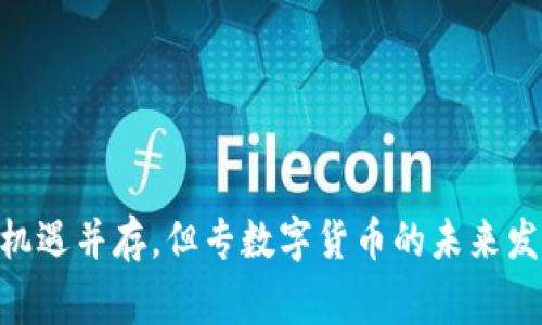 专数字货币是一个较新的术语，通常指的是由特定机构、企业或国家发行的数字货币，旨在提供更加安全、透明且高效的金融交易方式。在近年来，随着金融科技的迅猛发展，数字货币逐渐受到人们的关注，尤其是在全球经济环境变化和支付方式多元化的背景下，专数字货币渐渐成为了探讨的焦点。

### 什么是专数字货币？

专数字货币即“专属数字货币”，可以理解为特定场景下使用的数字货币，其主要目标是对财务交易的透明化与便捷化。与比特币和以太坊这类去中心化的公共数字货币不同，专数字货币通常是由私人机构或政府主导，具有中心化的管理方式。这种货币可以是加密的，也可以是未加密的，具体取决于其设计和用途。

例如，中国的数字人民币（DCEP）就是一个典型的专数字货币案例。它是由中国人民银行发行，具有法定货币的地位，旨在提升支付系统的效率和安全性，并更好地控制金融风险。

### 专数字货币的特点

1. **集中管理**：专数字货币通常由特定的机构或公司进行管理和发行。这种集中化的管理可以更好地控制货币的流通，预防金融犯罪。

2. **特定用途**：大多数专数字货币设计用于特定的场景，比如跨境支付、供应链金融等，不同于公共数字货币的广泛用法。

3. **安全性高**：通过使用最新的加密技术，专数字货币在交易和数据保护方面提供更高的安全性。

4. **透明性**：专数字货币的交易记录通常会被记录在公开的区块链上，确保所有金融交易的透明性。

5. **便捷性**：用户可以通过手机等便捷的终端设备进行交易，提高了支付的便捷性。

### 为什么专数字货币受到关注？

近年来，专数字货币引发了国际上的广泛关注。以下是几个主要原因：

1. **金融科技发展的推动**：随着区块链技术和加密技术的进步，数字货币的可行性和安全性大幅提升，推动了专数字货币的蓬勃发展。

2. **全球经济转型的需求**：在经济全球化的趋势下，各国开始探索新型支付方式，以便降低交易成本和提升跨境贸易的效率。

3. **监管政策的推动**：许多国家意识到数字货币的重要性，开始逐步建立相应的监管框架，以便于规范数字货币市场，提升金融系统的稳定性。

### 专数字货币的未来展望

专数字货币的未来充满机遇与挑战。随着技术的不断进步和金融环境的变化，越来越多的国家和企业可能会考虑发行自己的数字货币。然而，数字货币的监管问题、用户隐私保护以及金融风险管理等问题仍然需要深入探讨和解决。

#### 相关问题讨论

为了进一步阐明专数字货币的概念与影响，以下是可能与之相关的六个问题讨论。

### 1. 专数字货币如何改变传统支付方式？

专数字货币的引入，无疑对传统支付方式产生了重大影响。首先，专数字货币提供了一个更加高效的支付渠道，用户可以通过手机或其他电子设备进行即时支付，这种便利性是传统支付方式所无法比拟的。

其次，专数字货币通常具备更低的交易成本。传统支付方式通常涉及多个中介，每个中介都可能收取费用，而专数字货币可以通过去掉中介来降低成本。此外，专数字货币的交易在节假日、周末等非工作日也可以进行，而传统银行体系常常受到正常营业时间的限制。

专数字货币的另一个重要优势是跨境支付的便利性。在全球化的背景下，人员、商品和资金流动频繁，专数字货币可以有效降低跨境交易的复杂性，简化流程，减少汇率波动的不确定性，为国际贸易提供了更加安全的保障。

当然，专数字货币对传统支付方式的冲击也带来了挑战。尤其是对于银行类传统金融机构而言，如何适应专数字货币的快速发展，保持竞争力将是其面临的重要问题。

### 2. 如何判断一个专数字货币的安全性？

判断专数字货币的安全性，首先应关注其发行主体。合法的专数字货币一般由国家或认可的金融机构发行，这些机构会受到严格的监管。在购买或投资前，应深入了解其发行方的背景、财务状况以及监管合规情况。

其次，用户还可以从专数字货币的技术实现方面进行判断。例如，看其是否采用了先进的加密技术、区块链技术、防篡改机制等，这些技术是保障数字货币交易安全的关键。

此外，了解专数字货币的供应量、流通情况以及市场需求也是判断其安全性的重要环节。较高的流动性和透明的交易记录可以减少投资风险。

此外，参与交易的平台的安全性也不容忽视。选择知名且信誉好的交易平台可以提升安全性，避免因平台问题而导致的资金损失。

### 3. 专数字货币对金融市场的影响是什么？

专数字货币的出现对金融市场的影响深远。首先，它为金融创新提供了新机遇，金融机构可以利用专数字货币进行创新型产品的设计，比如数字资产管理、数字财富管理等。另外，专数字货币所带来的信息透明度加大了金融市场的竞争，促使金融机构提高服务质量。

其次，专数字货币还可能改变现有的支付体系，尤其是在国际贸易及跨境支付的领域。目前的传统支付体系往往效率低下且成本高昂，而专数字货币可以有效降低跨境交易成本，提高交易的速度和效率。

然而，专数字货币也引发了监管政策的关注，尤其是在金融稳定性、反洗钱等问题上。各国政府和金融监管机构需要加强对专数字货币的监测与管理，以维护金融市场的稳定。

总体而言，专数字货币的发展对金融市场既有积极推动作用，也带来了不小的挑战。这要求金融机构积极应对，创新产品与服务，以适应和迎接这一变化。

### 4. 专数字货币对用户隐私的影响如何？

在数字化时代，用户隐私的保护变得愈发重要。专数字货币在提升支付便利性的同时，可能对用户隐私产生影响。国家发行的专数字货币在匿名性方面通常较差，用户的交易记录可能被监控和追踪。

对于一些用户来说，过度的监控可能会引发对个人隐私的担忧。尤其是在金融数据泄露事件频发的当下，用户可能对数字货币的安全性产生疑虑。

然而，许多国家在设计专数字货币时，已经考虑到了用户隐私的问题。例如，中国的数字人民币就一直在探讨如何在不影响用户隐私的情况下，加强交易的实时监控和数据保护。

因此，专数字货币的设计在注重安全性和管理的同时，也需要关注用户隐私，寻找一个平衡点，以满足用户对安全和隐私的双重需求。

### 5. 专数字货币与传统货币的区别是什么？

专数字货币与传统货币的主要区别在于其形式和运行机制。传统货币通常是实物，例如纸币或硬币，而专数字货币是一种数字化的形式，存在于网络空间中，其交易依托于互联网。

其次，专数字货币往往具有更高的灵活性。其可以通过物联网、智能合约等技术实现自动化交易，而传统货币的交易往往需要人工干预。此外，专数字货币的交易处理速度普遍较快，几乎可以实时确认，而传统银行业的交易手续往往较长。

在监管方面，专数字货币通常由特定的发行机构进行监管，而传统货币则由各国中央银行进行指导和管理。专数字货币的监管相对灵活，适应性更强，但也面临更大风险。

综上所述，专数字货币在形式、灵活性及监管等方面与传统货币有显著区别，这也使其在未来金融体系中扮演越来越重要的角色。

### 6. 如何参与专数字货币的投资？

参与专数字货币的投资需要谨慎考量。首先，投资者应详细了解所投资的专数字货币的基本情况，包括发行主体、用途、市场表现、政策环境等，评估其安全性和风险因素。

其次，选择一个安全可靠的平台是进行专数字货币投资的关键。投资者需要确保所选择的平台具备良好的行业口碑和完善的安全措施，以降低投资风险。

此外，投资者应关注自己的财务状况和风险承受能力。在数字货币市场波动性较大的情况下，适度配置资金，避免因盲目追涨而承受重大的损失。

最后，保持信息的及时更新。专数字货币市场的变化较快，投资者需要及时获取相关信息，灵活调整投资策略。

### 总结

综上所述，专数字货币作为一种新兴的金融形态，正在逐渐改变我们的生活。它的出现为支付方式、金融市场带来了深远的影响。尽管挑战与机遇并存，但专数字货币的未来发展仍值得期待。我们需要持续关注这一领域的动态，以便有效地把握机遇、应对挑战，为我们的财务决策提供更好的支持。