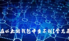 为什么我的币在以太坊钱