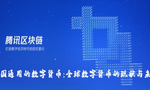 各国通用的数字货币：全球数字货币的现状与未来