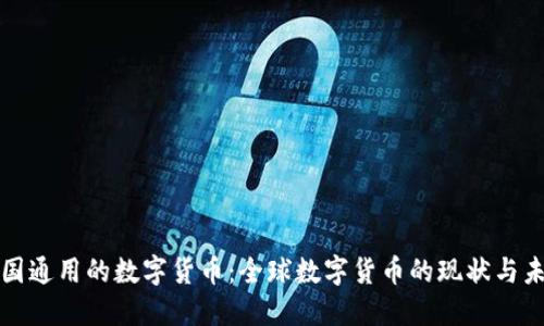 各国通用的数字货币：全球数字货币的现状与未来