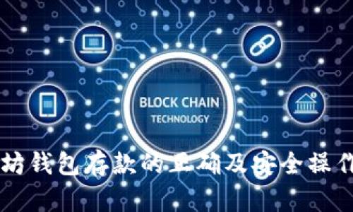 以太坊钱包存款的正确及安全操作指南