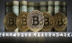 数字货币的战略价值分析