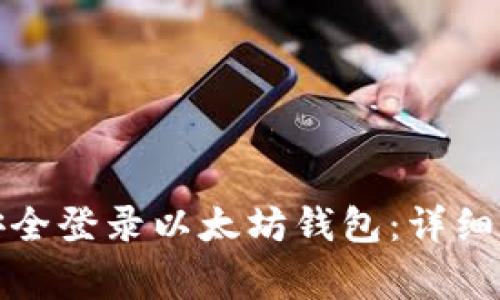 换手机后如何安全登录以太坊钱包：详细步骤与注意事项