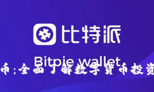 IG数字货币：全面了解数字货币投资的新机遇