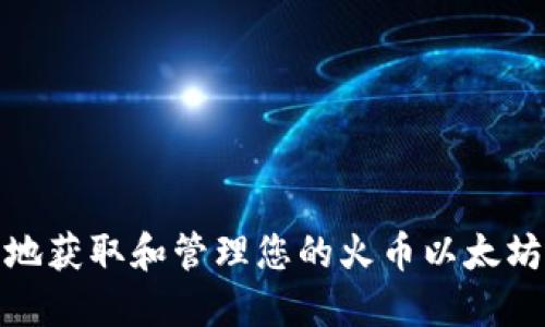 如何安全地获取和管理您的火币以太坊钱包地址