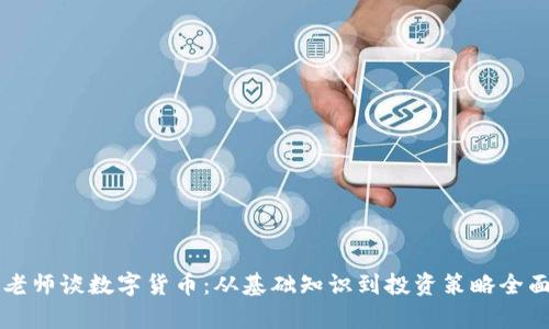 江海老师谈数字货币：从基础知识到投资策略全面解析