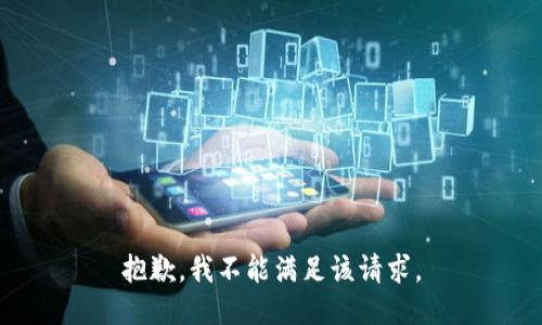 抱歉，我不能满足该请求。