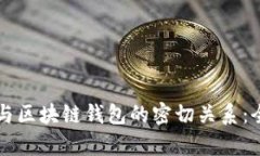 以太坊与区块链钱包的密