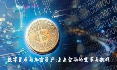 数字货币与加密资产：未