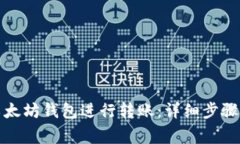 如何高效使用以太坊钱包