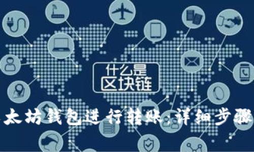 如何高效使用以太坊钱包进行转账：详细步骤与常见问题解答