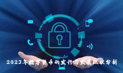 2023年数字货币的发行与发展现状分析