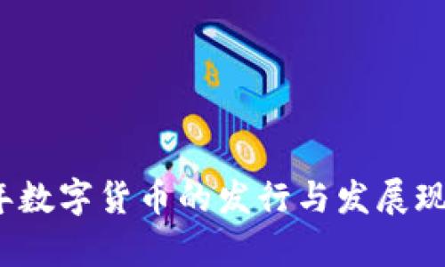 2023年数字货币的发行与发展现状分析