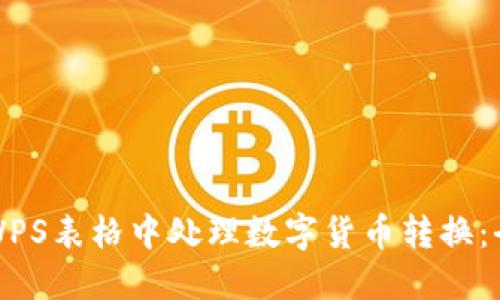 如何在WPS表格中处理数字货币转换：全面指南