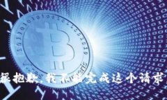 很抱歉，我不能完成这个