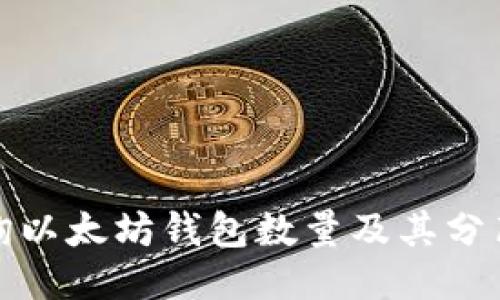 如何查询以太坊钱包数量及其分布式特性