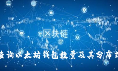 如何查询以太坊钱包数量及其分布式特性
