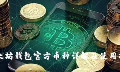 以太坊钱包官方币种详解及使用指南