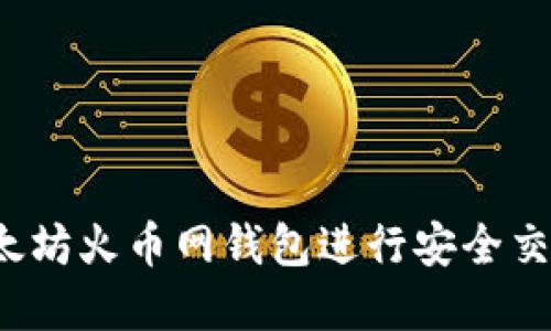  如何使用以太坊火币网钱包进行安全交易与管理资产