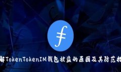 理解TokenTokenIM钱包被盗的
