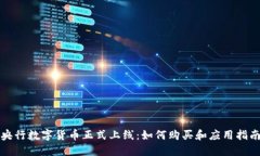 央行数字货币正式上线：
