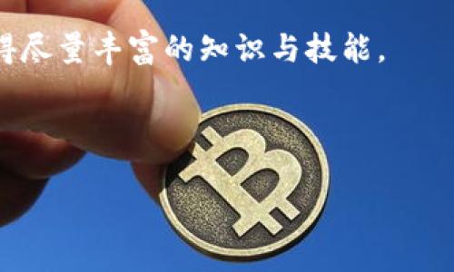 以太坊钱包是用于存储、管理和交易以太坊（ETH）及其代币的工具。以太坊作为一种区块链技术，不仅用作一种数字货币，还支持智能合约和去中心化应用（DApps）。在这一生态系统中，以太坊钱包扮演着极为重要的角色，它可以帮助用户安全地存储他们的资产，参与网络上的交易，甚至与智能合约进行交互。

### 以太坊钱包的主要功能

以太坊钱包的主要功能包括：

1. **资产存储**：以太坊钱包能够安全地存储用户的ETH和以太坊相关代币（如ERC-20代币）。
  
2. **交易管理**：用户可以使用钱包发送和接收以太坊及其代币，随时管理他们的资产。

3. **与智能合约交互**：以太坊钱包允许用户与智能合约进行交互，支持众多去中心化应用（DApps）的使用。

4. **私钥管理**：以太坊钱包为用户提供私钥管理功能，私钥是访问和控制以太坊资产的关键。

### 以太坊钱包的种类

以太坊钱包可以分为以下几种类型：

1. **热钱包（在线钱包）**：连接互联网，通常提供更方便的用户体验。虽然使用方便，但由于面临网络攻击和黑客风险，安全性较低。

2. **冷钱包（离线钱包）**：不连接互联网，包括硬件钱包和纸钱包。相对安全，适合长期存储资产。

3. **软件钱包**：安装在用户设备上的应用程序，可以是热钱包或冷钱包。一般包括桌面钱包和移动钱包。

4. **硬件钱包**：专门的硬件设备，用于安全存储用户的私钥，防止在线攻击。

5. **纸钱包**：将私钥和公钥印刷在纸上，完全离线存储，但需妥善保管。

### 常见以太坊钱包

以下是几款常见的以太坊钱包，它们在安全性、易用性和功能性方面各有特点：

1. **MetaMask**：一个流行的浏览器扩展和手机应用，支持轻松访问DApps，用户界面友好。

2. **Ledger Nano S/X**：硬件钱包，提供高级别的安全性，适合长期存储大量资产。

3. **MyEtherWallet（MEW）**：一个开源的以太坊钱包平台，用户可以通过自己的私钥创建钱包。

4. **Trust Wallet**：由Binance支持的移动钱包，支持多种加密资产，易于操作。

### 以太坊钱包的安全性

安全性是以太坊钱包最重要的考量之一，以下是一些安全使用钱包的建议：

1. **备份私钥和助记词**：确保备份私钥及助记词在安全的地方，避免丢失。

2. **使用强密码**：对钱包加密时使用强密码，避免使用简单或常见的密码。

3. **定期更新软件**：保持钱包软件的最新版本，以确保安全漏洞得到修复。

4. **警惕网络钓鱼**：务必确保访问的是官方平台，避免输入私钥到可疑网站。

5. **使用双重身份验证**：如果钱包支持双重身份验证，建议启用增强安全性。

### 可能相关问题

在讨论以太坊钱包时，用户可能会有以下相关问题：

1. 以太坊钱包如何创建和使用？
2. 以太坊钱包的安全性如何保证？
3. 如何选择适合自己的以太坊钱包？
4. 以太坊钱包支持哪些代币？
5. 怎样将资产从一个以太坊钱包转移到另一个？
6. 以太坊钱包丢失私钥后该怎么办？

下面将逐一详细介绍这些问题。

#### 以太坊钱包如何创建和使用？

创建以太坊钱包的过程通常非常简单，以下是基本步骤：

1. **选择钱包类型**：首先，根据需求选择适合自己用途的钱包类型，比如热钱包、冷钱包、软件钱包或硬件钱包。

2. **下载或注册**：如果选择热钱包，可以在浏览器或应用商店下载相应应用；如果选择硬件钱包，需要从官方渠道购买设备。

3. **创建钱包**：按照钱包的指引进行钱包的创建。通常需要生成一个助记词，这是一个安全的短语，用于恢复钱包。记得将此助记词保存在安全的地方。

4. **设置密码**：对钱包设置强密码，以保护资产的安全。

5. **备份私钥**：务必备份好钱包的私钥或助记词。在大多数情况下，私钥是用户唯一能够访问自己资产的凭证。

6. **资金充值**：一旦钱包创建完成，可以通过交易所或者其他平台将ETH或代币转入钱包。

7. **开始使用**：用户可以通过钱包进行各种操作，如发送、接收以太坊和代币，以及与智能合约交互。

总体而言，创建和使用以太坊钱包是一个用户友好的过程，但一定要注意安全问题，确保私钥和助记词的安全。

#### 以太坊钱包的安全性如何保证？

以太坊钱包的安全性至关重要，以下几点是保障安全的核心内容：

1. **私钥与助记词的保管**：确保将钱包的私钥和助记词存储在安全的地方，避免网络存储，尽量使用纸质或硬件存储。

2. **选择信誉良好的钱包**：安装钱包应用时，选择知名品牌或开源项目，这些通常经过广泛的审查和使用。

3. **启用双重身份验证**：许多热钱包支持双重身份验证，启用该功能可以为账户添加额外的保护层。

4. **更新软件**：定期更新钱包软件，确保漏洞得到及时修复，避免因旧版软件的安全漏洞导致资产损失。

5. **使用冷钱包存储大额资产**：如果长期保存大额资产，建议使用冷钱包，加大保护力度。

6. **了解网络钓鱼与恶意软件**：警惕针对钱包用户的网络钓鱼，避免点击不明链接或下载可疑软件，确保网络环境的安全。

7. **分散存储**：根据资产量和需求，可以将资金分散存储在不同的钱包中，减少单个钱包被攻击后的风险。

通过以上措施，可以显著降低以太坊钱包被攻击的风险，保护用户的资产安全。

#### 如何选择适合自己的以太坊钱包？

选择适合自己的以太坊钱包时，用户应考虑以下几个关键因素：

1. **使用目的**：首先明确使用钱包的目的。如果是频繁交易，可以选择热钱包；如果是长期持有大额资产，则冷钱包更为合适。

2. **安全性**：不同类型的钱包在安全性上存在差异。一般来说，硬件钱包提供相对较高的安全保障，而热钱包的风险较高。

3. **用户体验**：选择操作界面友好，易于使用的钱包。如果不擅长技术，尽量选择提供简单操作流程的选项。

4. **支持的代币**：确保选择的钱包支持您打算存储的所有代币，特别是对于ERC-20代币的兼容性。

5. **社区与支持**：选择有良好用户社区及支持的产品，可以获得更快的帮助与指导。

6. **成本**：尤其是硬件钱包，需考虑购买成本，选择符合自己经济能力的产品。

综上所述，用户在选择以太坊钱包时，应该全面考量安全性、便携性、兼容性等多个方面，找到最适合自己的钱包。

#### 以太坊钱包支持哪些代币？

以太坊钱包的主要功能之一是支持多种加密代币，尤其是ERC-20代币。以下是详细说明：

1. **ETH**：当然，以太坊钱包最基本的支持是以太坊原生代币——ETH，用户可以对其进行存储与交易。

2. **ERC-20代币**：ERC-20是以太坊上发行代币的标准，大多数以太坊的代币（如USDT、LINK、BAT等）均符合这一标准，因此大部分以太坊钱包都会支持这些代币。

3. **ERC-721和ERC-1155代币**：对于NFT（非同质化代币），大多数支持ERC-721和ERC-1155标准的钱包也会适用。用户可以在钱包中存储与交易其拥有的NFT。

4. **治理代币**：许多去中心化金融（DeFi）项目发行的治理代币及其相关代币，均可在以太坊钱包中存储并进行交易。

5. **社区代币**：随着ERC标准的不断发展，越来越多社区项目会发行新代币，用户需确认其钱包是否支持新代币的存储。

不同的以太坊钱包支持的代币种类可能有所不同，因此在选择钱包时，应事先确认其支持的代币类型，以便满足用户的存储和交易需求。

#### 怎样将资产从一个以太坊钱包转移到另一个？

将资产从一个以太坊钱包转移到另一个钱包的过程相对简单，但仍需注意以下步骤：

1. **获取接收地址**：首先，在目标钱包中查找“接收”或“充值”选项，获取该钱包的以太坊地址。此地址是进行转移的关键。

2. **打开发送钱包**：在发送资产的原钱包中，选择“发送”或“转账”选项，然后输入接收钱包的地址。

3. **输入转账金额**：设定你想要转移的ETH或代币的数量，同时确认转账金额与接收地址的正确性。

4. **确认交易费用**：以太坊网络有交易费用（Gas Fees），需要为每项交易支付，这个费用会根据网络拥堵情况而不同，用户可以调整费用以便加快交易速度。

5. **提交交易**：在确认信息无误后，提交交易请求。此时，系统可能会要求输入密码或进行其他身份验证。

6. **等待确认**：资产已发送后，需等待网络确认。这可能需要几分钟的时间，期间可在区块浏览器（如Etherscan）中查询交易状态。

7. **核对到账**：在目标钱包中确认资产到账，确保转移成功。

在整个过程中，务必做好记录，避免因人为错误造成资产损失。

#### 以太坊钱包丢失私钥后该怎么办？

丢失私钥可能导致无法访问以太坊钱包及其内容，以下是应对措施：

1. **寻找助记词或备份**：首先检查是否有打印的助记词或备份文件，这通常是重置访问权限的关键。

2. **恢复选项**：如果钱包提供恢复选项，可以根据该选项尝试恢复钱包访问，例如通过邮箱或手机验证码。

3. **不可恢复性**：如果没找到任何备份，且私钥无法恢复，那么很遗憾，用户将无法访问钱包中的资产，这是加密货币钱包机制的设计特性。

4. **通知交易所和相关方**：如果钱包与交易所有关联，及时通知相关方，以便防止被恶意操作。

5. **提高风险意识**：丢失私钥后，应加强对钱包安全的认识，以后使用时要做好备份，妥善保管资产。

6. **加密助手的选择**：未来找回私钥几乎是不可能的，用户应寻找专业的辅助出演，可以帮助顾客缓解心理负担。通过咨询专业人士，获得尽量丰富的知识与技能。

尽可能避免私钥的丢失是保护以太坊资产的最佳选择，用户在资产管理时需保持足够的警惕与重视。

以上是关于以太坊钱包的详细介绍及相关问题的解答，希望能帮助用户更好地理解和操作以太坊钱包。